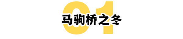 桥洞、大神与日结工：马驹桥的魔幻折叠