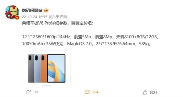 荣耀平板V8 Pro配置出炉：2.5K 144Hz屏、最高12GB内存