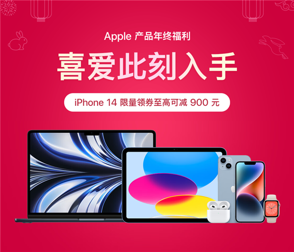 诚意碾压苹果官网！京东开启年终优惠：iPhone 14直降900元