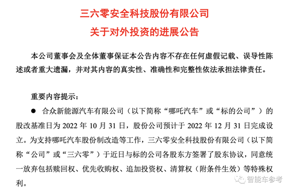 哪吒估值暴跌142亿：周鸿祎愿赌认亏