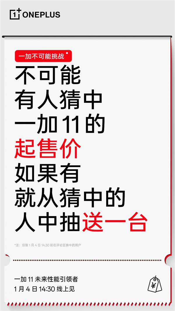 一加11价格可期 官微：不可能有人猜中一加11售价