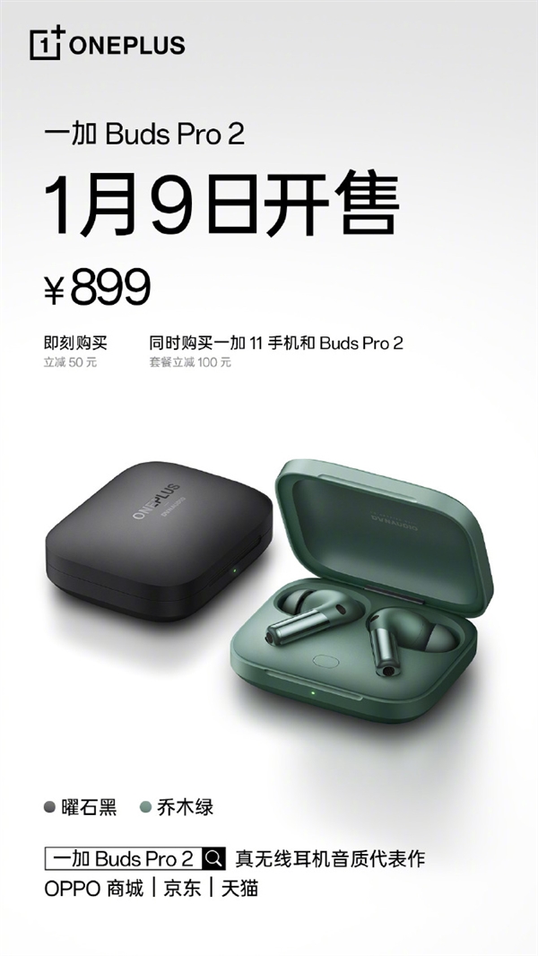 行业最低！一加Buds Pro 2首销899元：全链路延时仅54ms