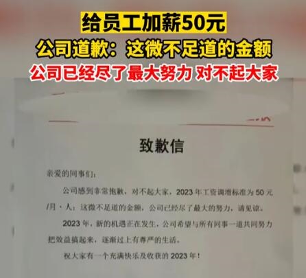 公司就给员工加薪50元致歉 已尽力对不起大家引热议：为何不知足？