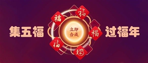 分5亿现金！支付宝“集五福”已超7000万人集齐：人均6块多