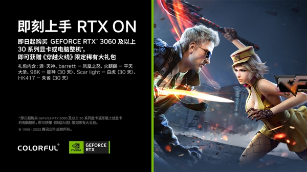 购买七彩虹RTX 3060及以上显卡/整机：送《穿越火线》大礼包了