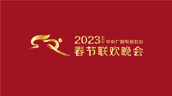 明晚见！央视《2023年春节联欢晚会》已完成全部五次彩排