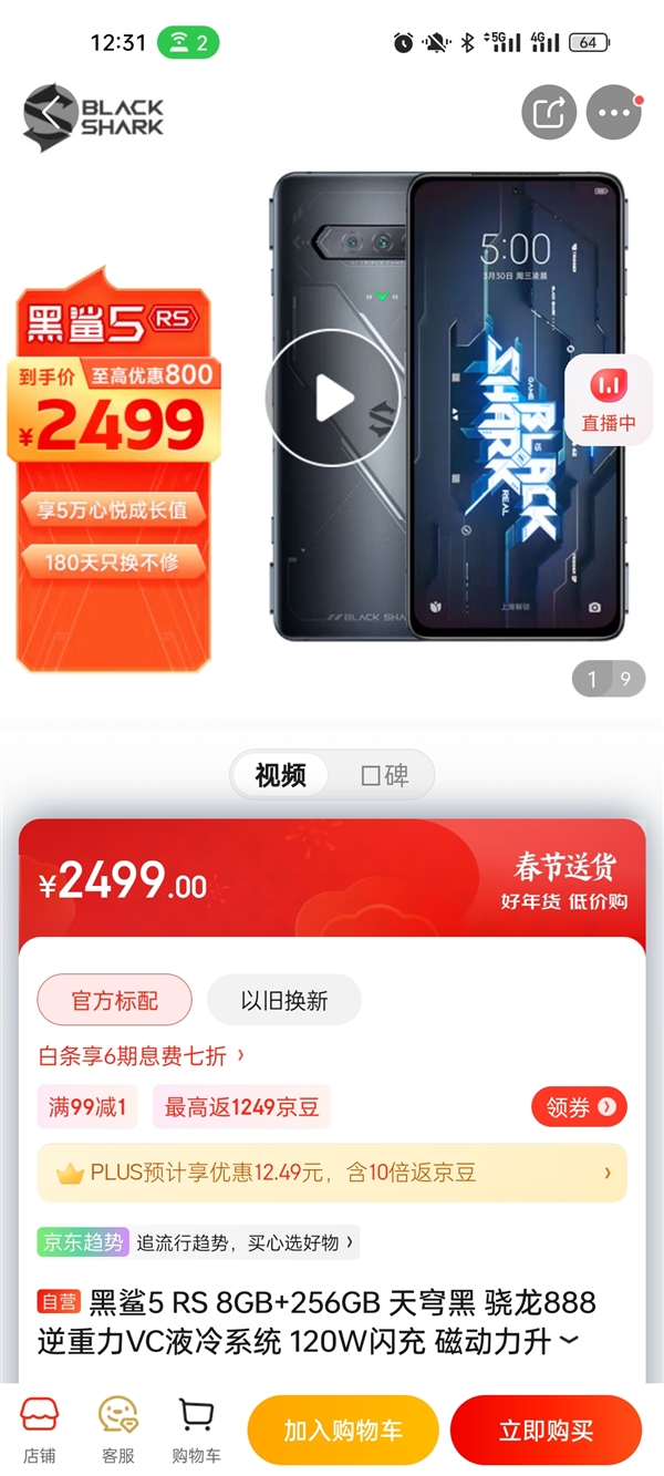 黑鲨唯一在售机型！黑鲨5 RS京东有货：2499元