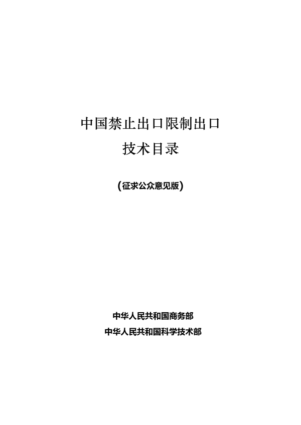 中国反击！新增7项先进科技禁止/限制出口 合计达139项