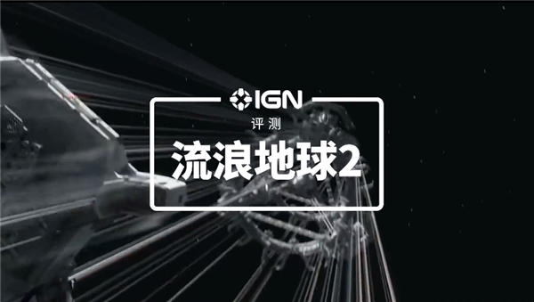 10分拉满！IGN发布《流浪地球2》影评：超越国际一流水准