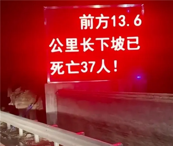 国道警示下坡已死亡37人引质疑 官方回应了：网友点赞这提醒太狠