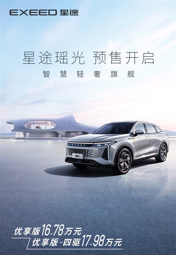 奇瑞最高颜值SUV！星途瑶光正式预售：16.78万起