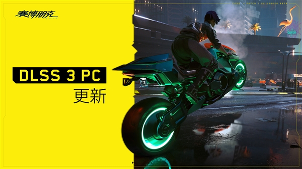 NVIDIA御用游戏《赛博朋克2077》终于支持DLSS 3：性能暴涨3倍！