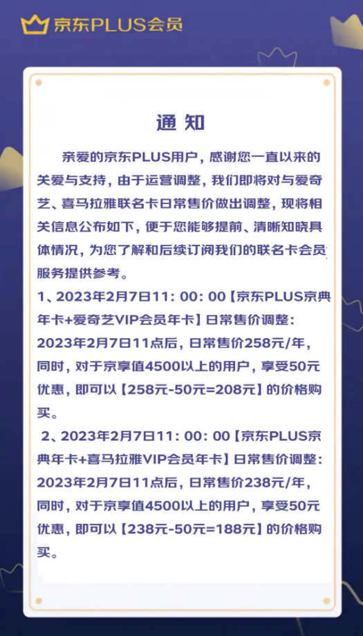 京东PLUS会员与爱奇艺、喜马拉雅联名卡宣布调价：都涨了