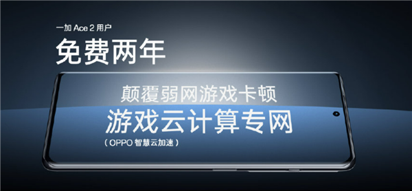 网游延迟降低99.43% 免费用2年 一加Ace 2用上专用网络