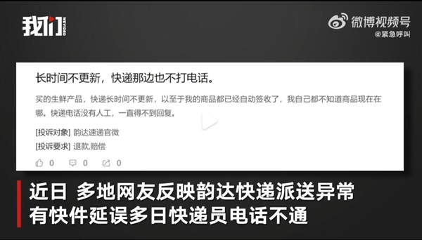 网友吐槽快递派送延误 韵达总部：人手紧张正调配