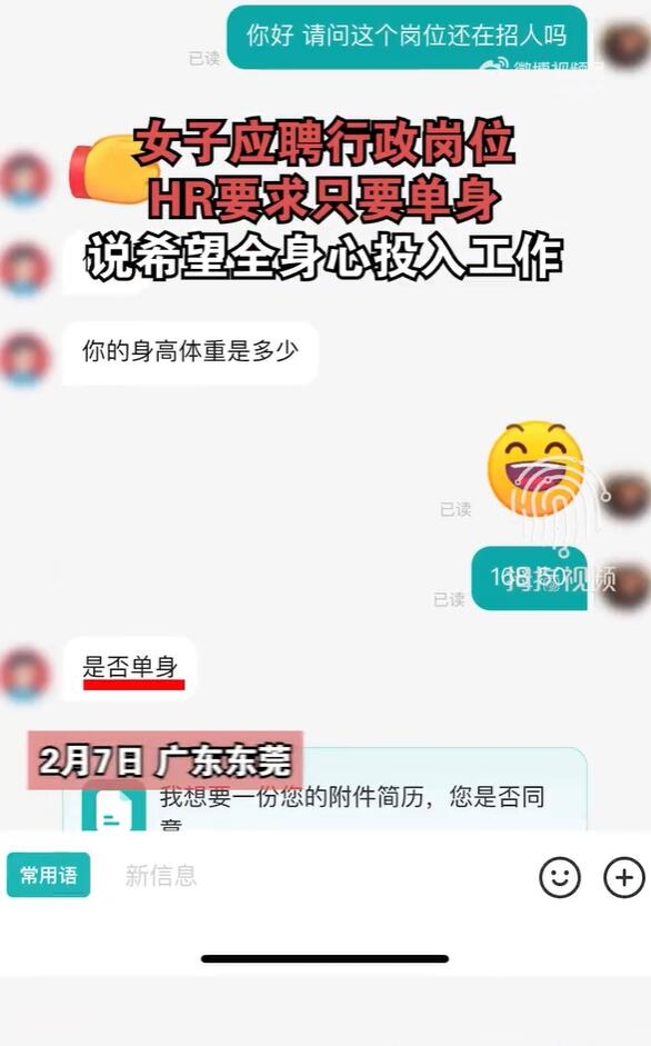 女子应聘行政岗位被要求只要单身 HR：希望全身心投入工作