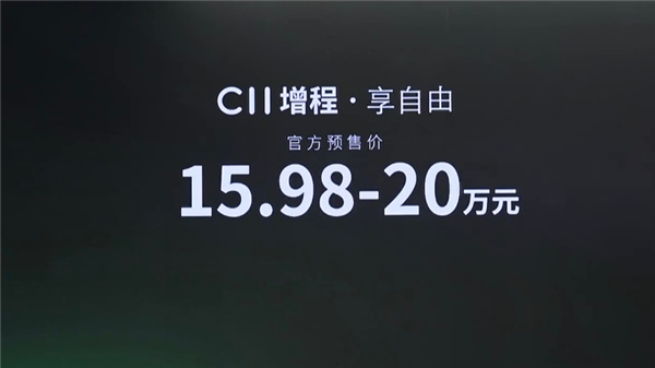 不到理想L7一半价格 零跑C11增程版开售：15.98万起