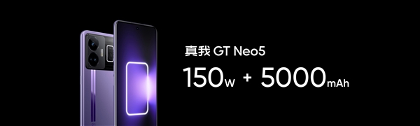 史上充电最快的5000mAh手机！真我GT Neo5 150W版本亮相