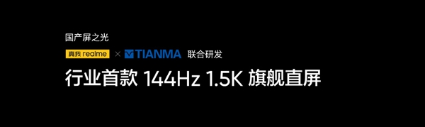 国产顶级！真我GT Neo5首发144Hz旗舰直屏：1.5K分辨率