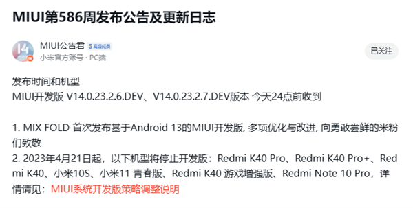 小米多款机型停更MIUI开发版：Redmi K40全系在列