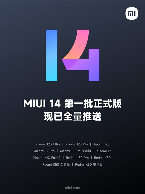 流畅度飙升！小米：MIUI 14第一批正式版机型已全量推送