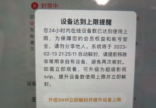 女子多台设备同时登腾讯视频账号被封 想立刻解封？花钱升超级会员