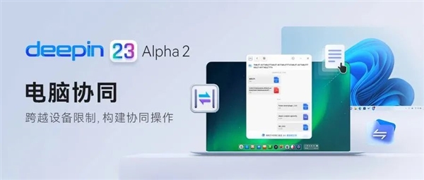 国产操作系统Deepin V23上线新功能：实现与Windows系统跨端协同