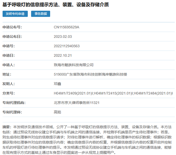 手机汽车深度互联：魅族新专利可用汽车呼吸灯提示手机信息