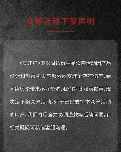 《满江红》周边取消众筹：产品设计创意与网友理解存在偏差