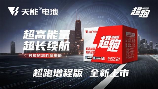 全球新能源企业500强！天能发布超跑增程版长续航电池：更耐低温