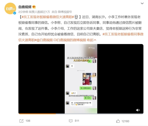 员工发现老板娘偷看同事微信：火速离职