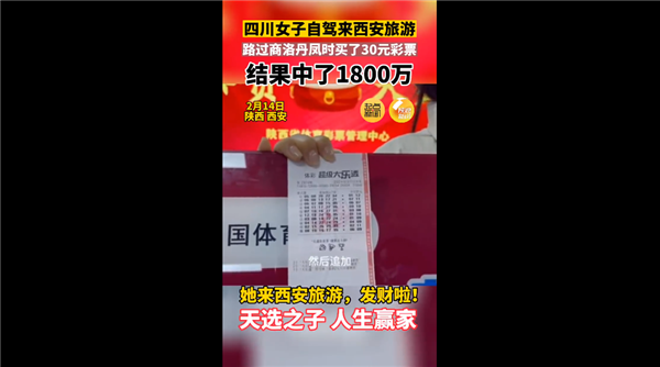 天选之子！女子来西安旅游买30元彩票中了1800万 网友调侃又骗我买彩票