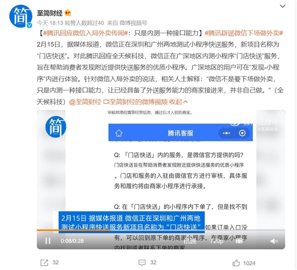 微信也要下场做“外卖”？ 腾讯回应：只是内测一种接口能力