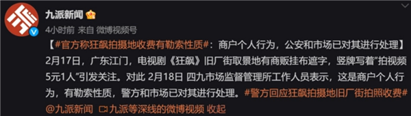 官方称《狂飙》拍摄地拍照收费算勒索： “刀哥”回应不是我 行为不可取