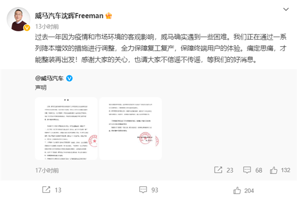 曾经造车新势力第二 威马汽车CEO：遇到了困难 像牲口一样的活下去