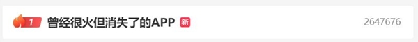 曾经很火但消失了的APP！网友第一个想到的是”腾讯微博“