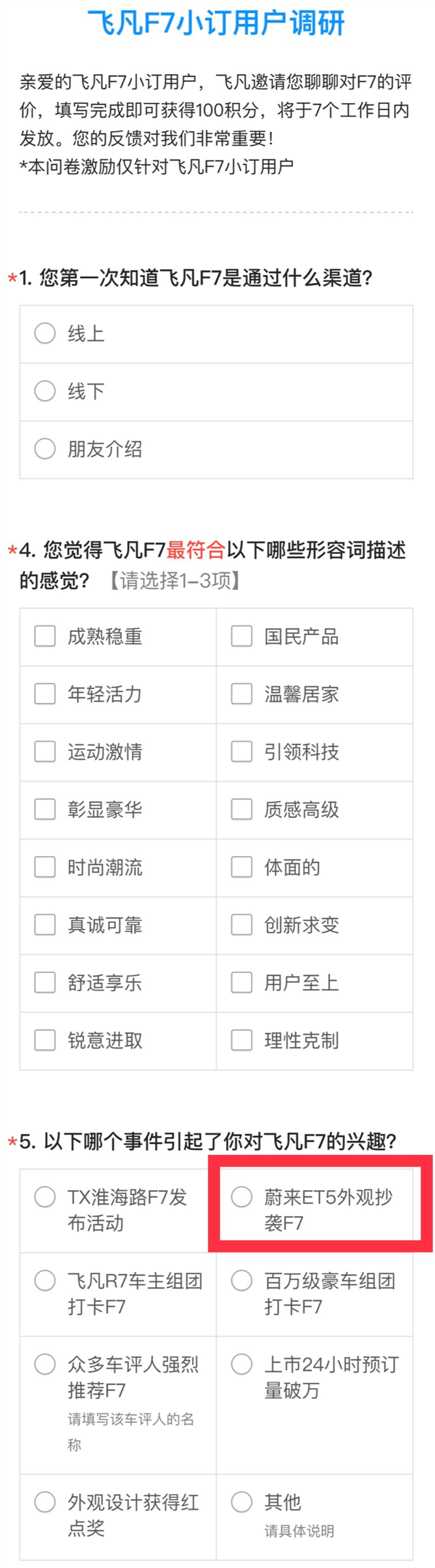 飞凡汽车问卷引热议：一年前发布的蔚来ET5抄袭飞凡F7？