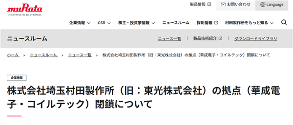 MLCC龙头也不好过：村田制作所宣布关闭两家旗下子公司