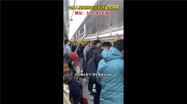 山东人坐地铁不拉手环直接抓杆引围观：人均身高1米8名不虚传