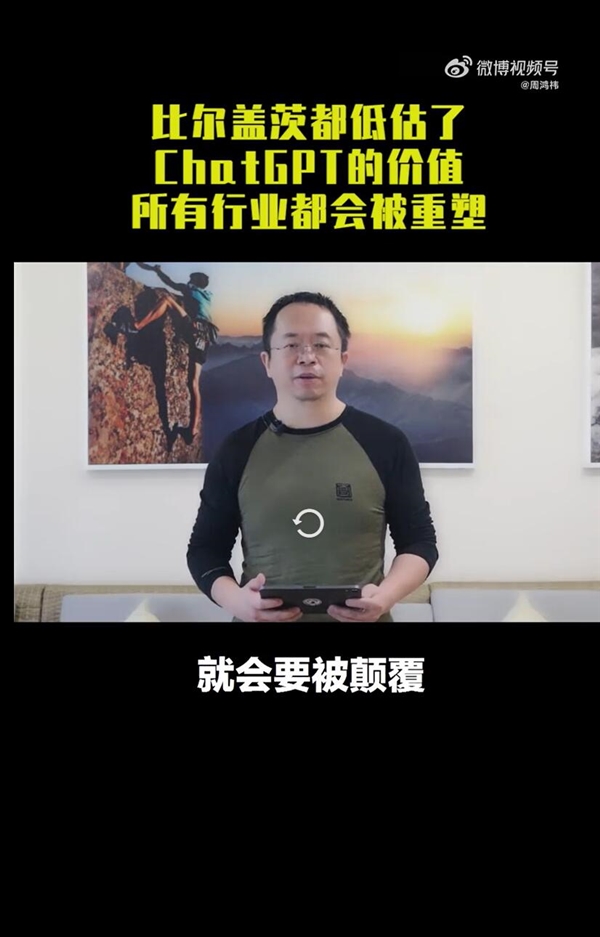 周鸿祎：比尔盖茨低估了ChatGPT的价值