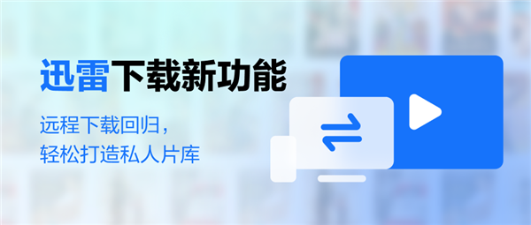 迅雷重磅升级堪比NAS：远程可看电脑片库 手机、电脑、电视全打通