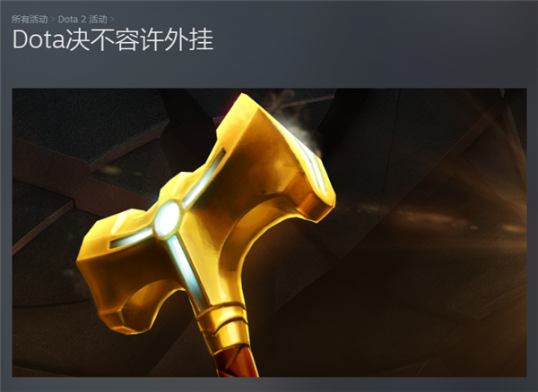 V社“钓鱼”打击外挂：《Dota 2》一次性封禁4万作弊玩家