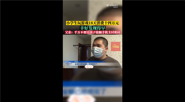 10岁小学生玩游戏18天花掉14万 退款申请腾讯无视：家长感慨一定看好支付密码