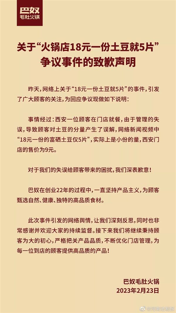 引全网吐槽声讨！巴奴就火锅店18元一份土豆就5片致歉：管理失误上错了