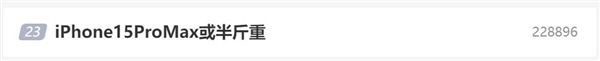 iPhone 15 Pro Max因太重冲上热搜榜！果粉晒图：小拇指“变形”了