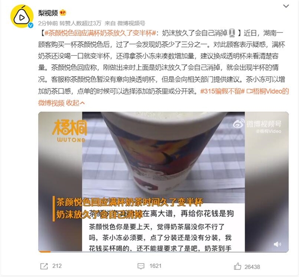 茶颜悦色回应满杯奶茶放久了变半杯：奶沫放久了会自己消掉