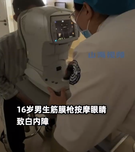 00后男生筋膜枪按摩眼睛致白内障 医生提醒：眼球很脆弱