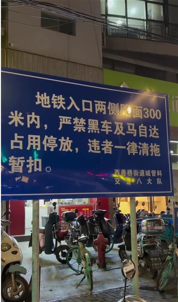 地铁告示牌提醒“严禁黑车及马自达占用停放”引争议 南京官方解释尴尬