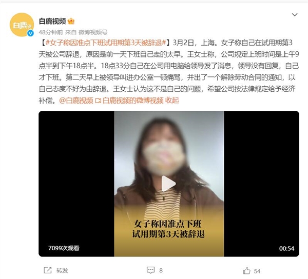 女子称因准点下班试用期第3天被辞退：还被领导一顿痛骂