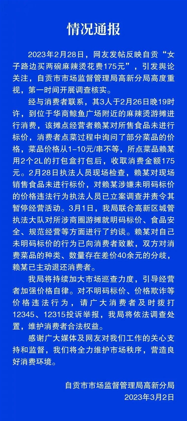 两碗麻辣烫卖175元！官方通报：未明码标价商家被责令停业